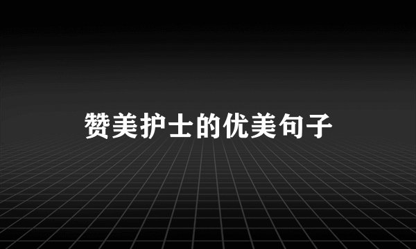 赞美护士的优美句子