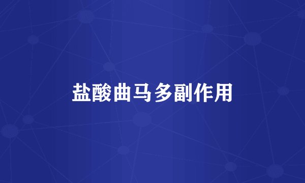 盐酸曲马多副作用