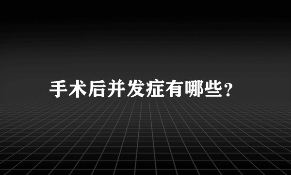 手术后并发症有哪些？
