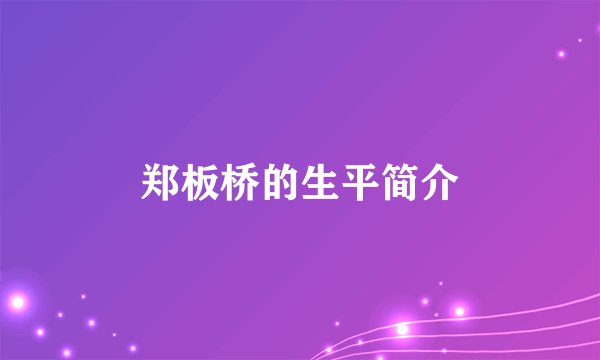 郑板桥的生平简介