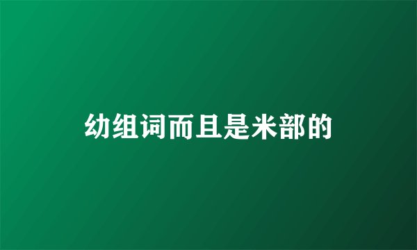 幼组词而且是米部的