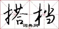 搭档