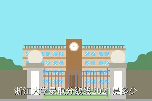 杭州大学分数线,杭州大学2011二本高考录取线
