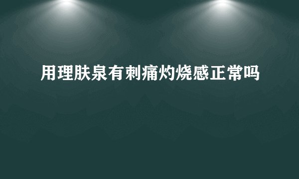 用理肤泉有刺痛灼烧感正常吗