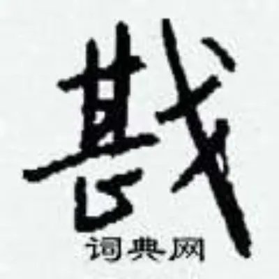 戡组词_戡字怎么组词_戡组词有哪些_带戡字的词语
