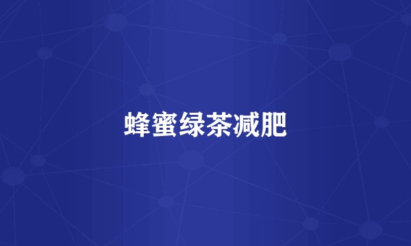 蜂蜜绿茶减肥