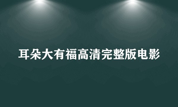 耳朵大有福高清完整版电影