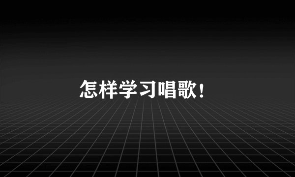 怎样学习唱歌！