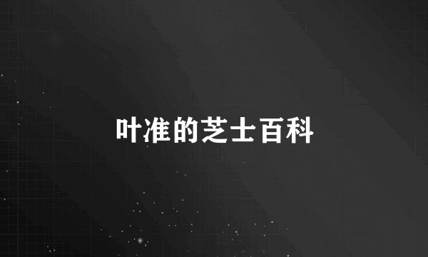 叶准的芝士百科