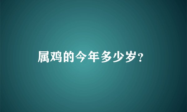 属鸡的今年多少岁？