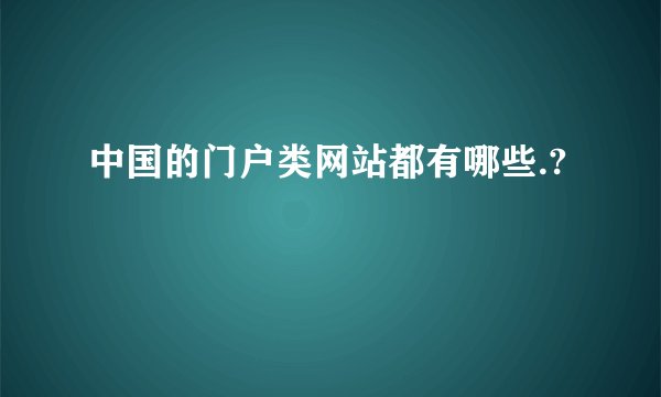 中国的门户类网站都有哪些.?