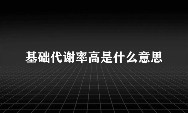 基础代谢率高是什么意思