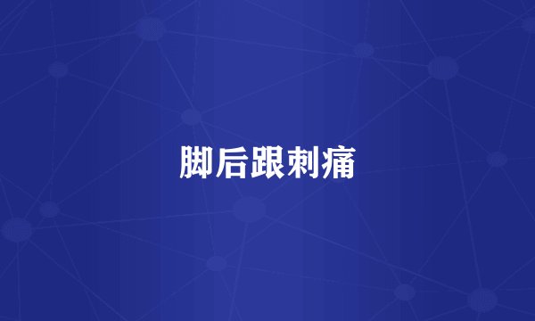 脚后跟刺痛