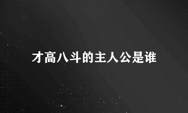 才高八斗的主人公是谁