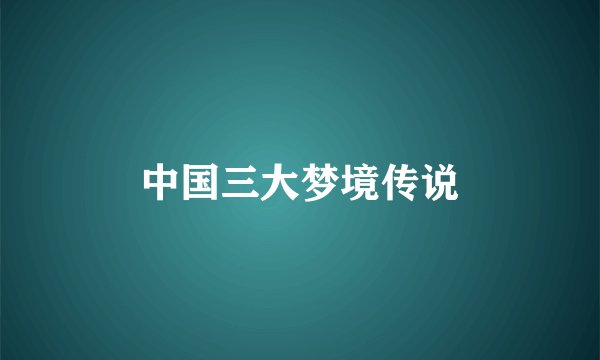 中国三大梦境传说