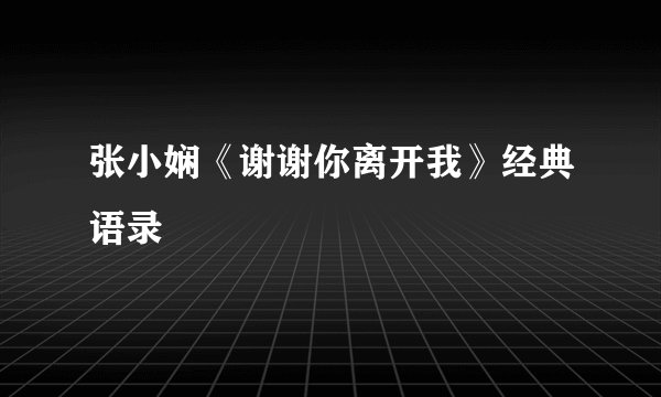 张小娴《谢谢你离开我》经典语录