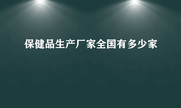 保健品生产厂家全国有多少家