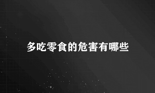 多吃零食的危害有哪些