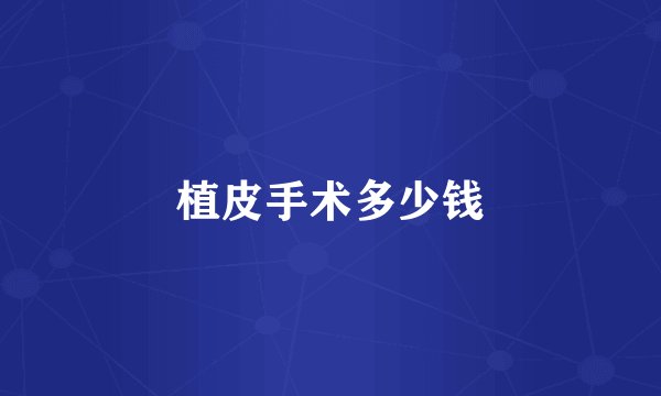 植皮手术多少钱