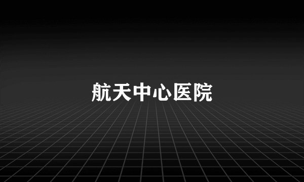 航天中心医院