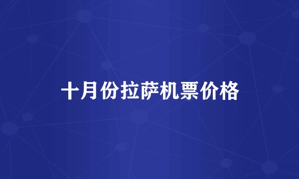 十月份拉萨机票价格