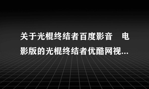 关于光棍终结者百度影音　电影版的光棍终结者优酷网视频在线观看　光棍终结者迅雷下载？什么时候上映？