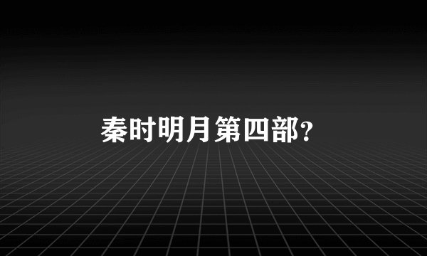 秦时明月第四部？