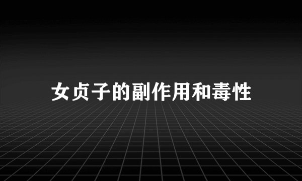 女贞子的副作用和毒性