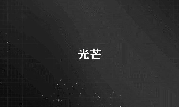 光芒