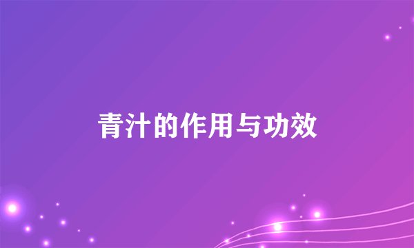 青汁的作用与功效