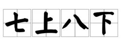 七上八下的意思