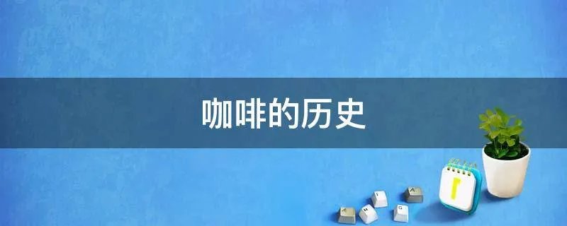 咖啡的历史