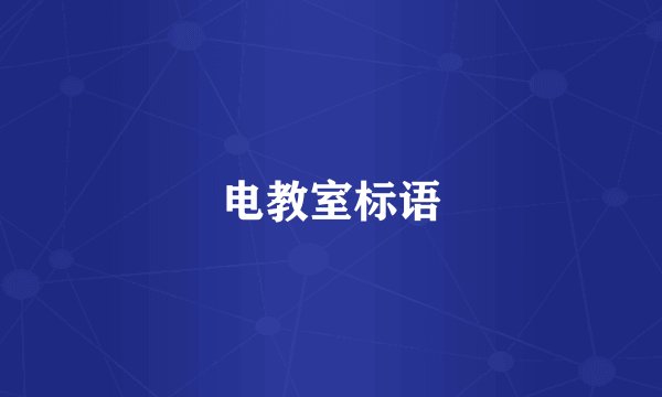 电教室标语