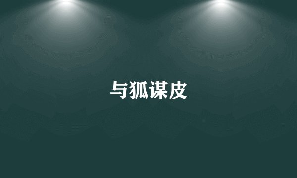 与狐谋皮