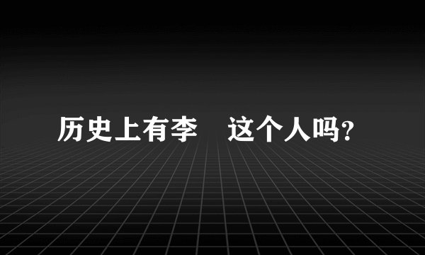 历史上有李倕这个人吗？
