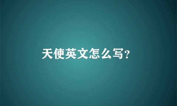 天使英文怎么写？