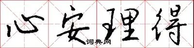心安理得
