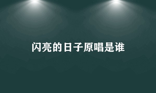闪亮的日子原唱是谁