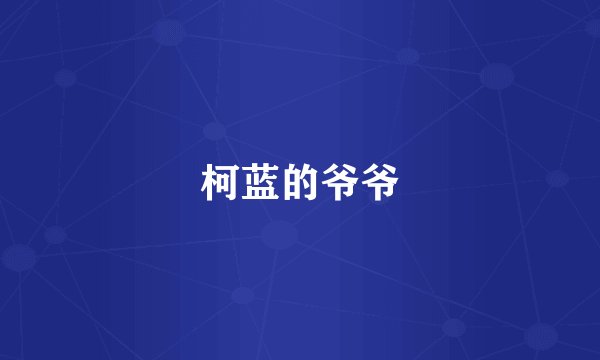 柯蓝的爷爷