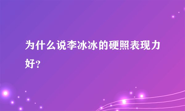 为什么说李冰冰的硬照表现力好?