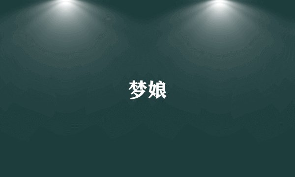梦娘
