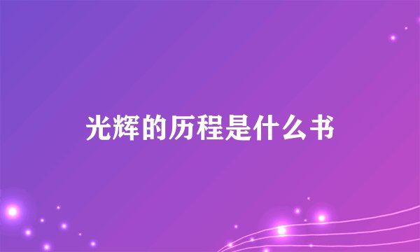 光辉的历程是什么书