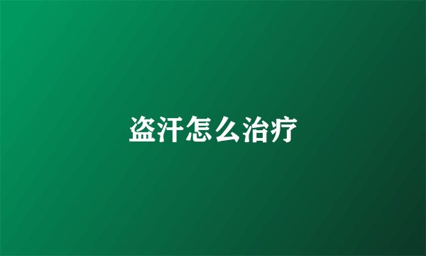 盗汗怎么治疗