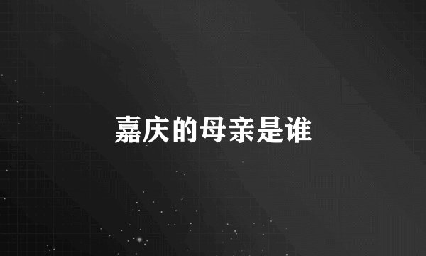 嘉庆的母亲是谁