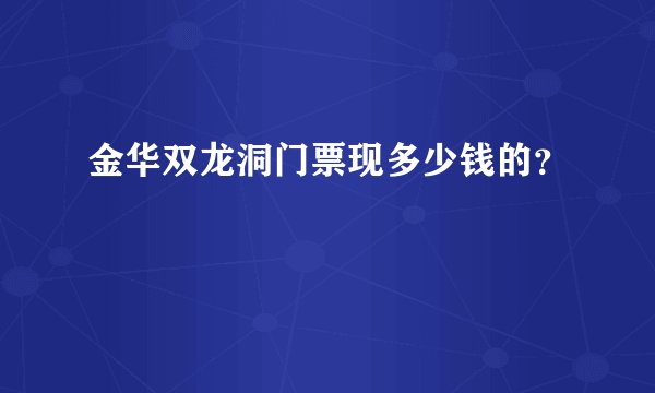 金华双龙洞门票现多少钱的？