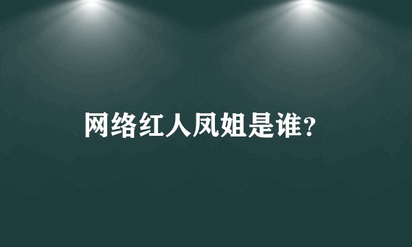 网络红人凤姐是谁?