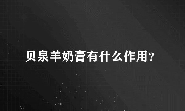贝泉羊奶膏有什么作用？