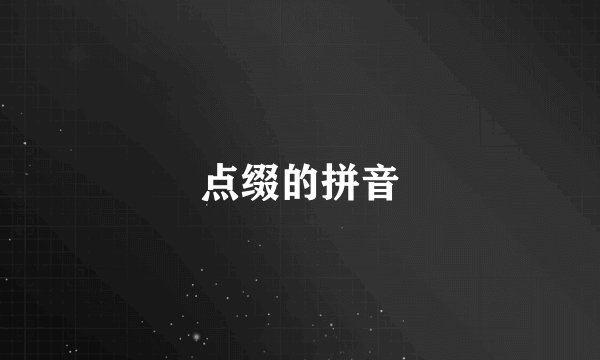 点缀的拼音