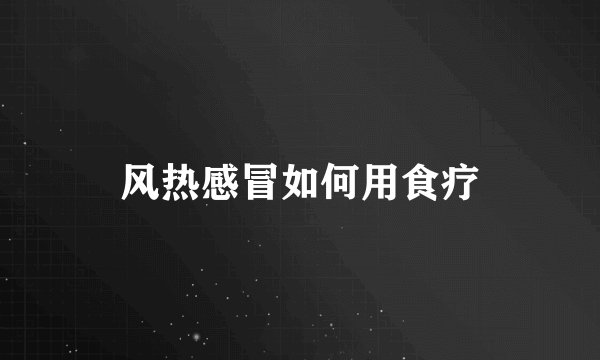 风热感冒如何用食疗