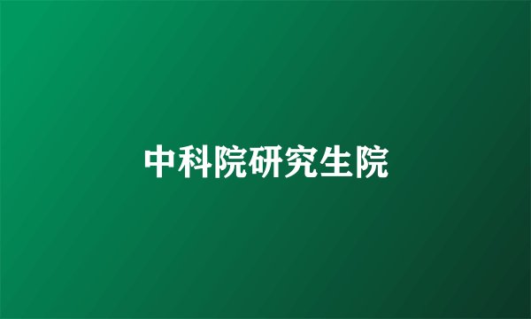 中科院研究生院